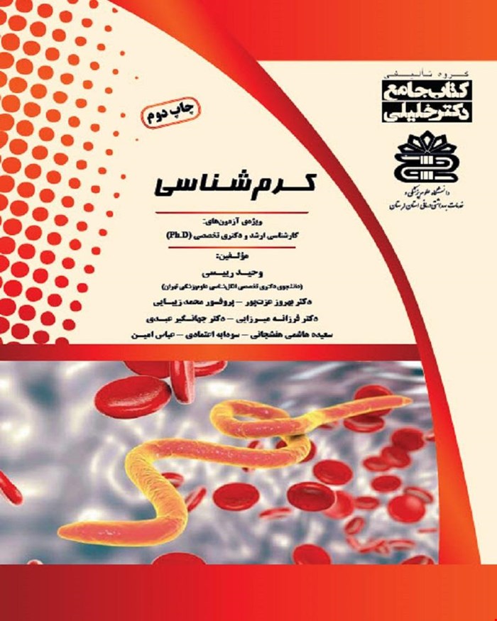 کتاب جامع کرم‌شناسی (کارشناسی ارشد و دکتری)