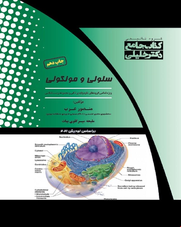 کتاب جامع سلولی و مولکولی