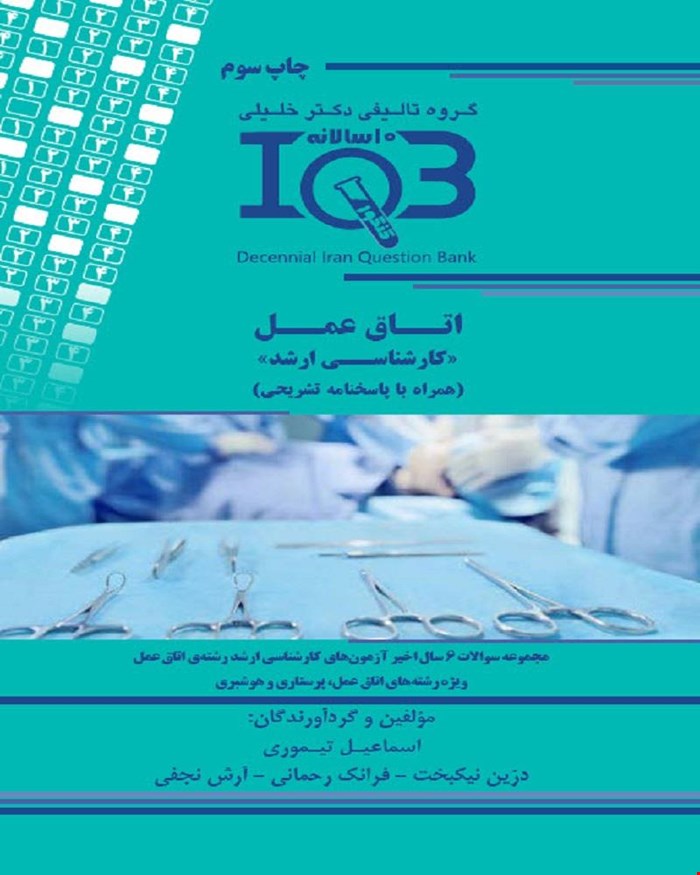 کتاب ده‌سالانه IQB اتاق عمل «کارشناسی ارشد»