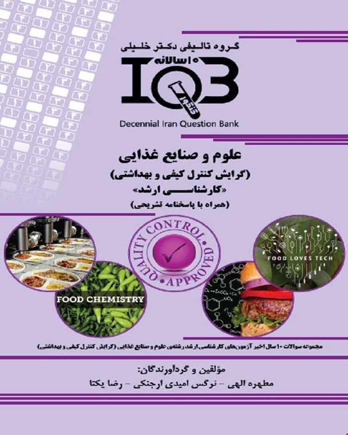 کتاب ده‌سالانه IQB علوم و صنایع غذایی (گرایش کنترل کیفی) «کارشناسی ارشد» (همراه با پاسخنامه تشریحی)