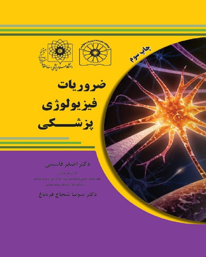 کتاب ضروریات فیزیولوژی پزشکی