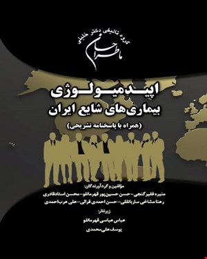 کتاب ما طراحان اپیدمیولوژی بیماری‌های شایع در ایران (همراه با پاسخنامه تشریحی)
