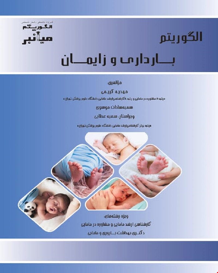 کتاب میانبر الگوریتم بارداری و زایمان