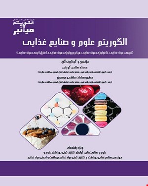 کتاب میانبر الگوریتم علوم و صنایع غذایی (کلیه دروس)