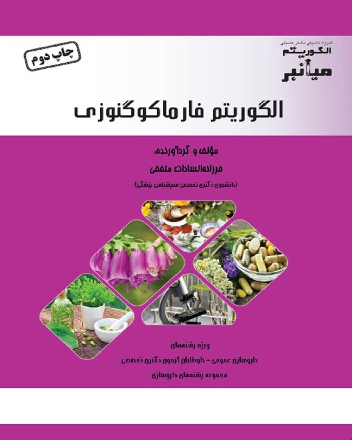 کتاب میانبر الگوریتم فارماکوگنوزی
