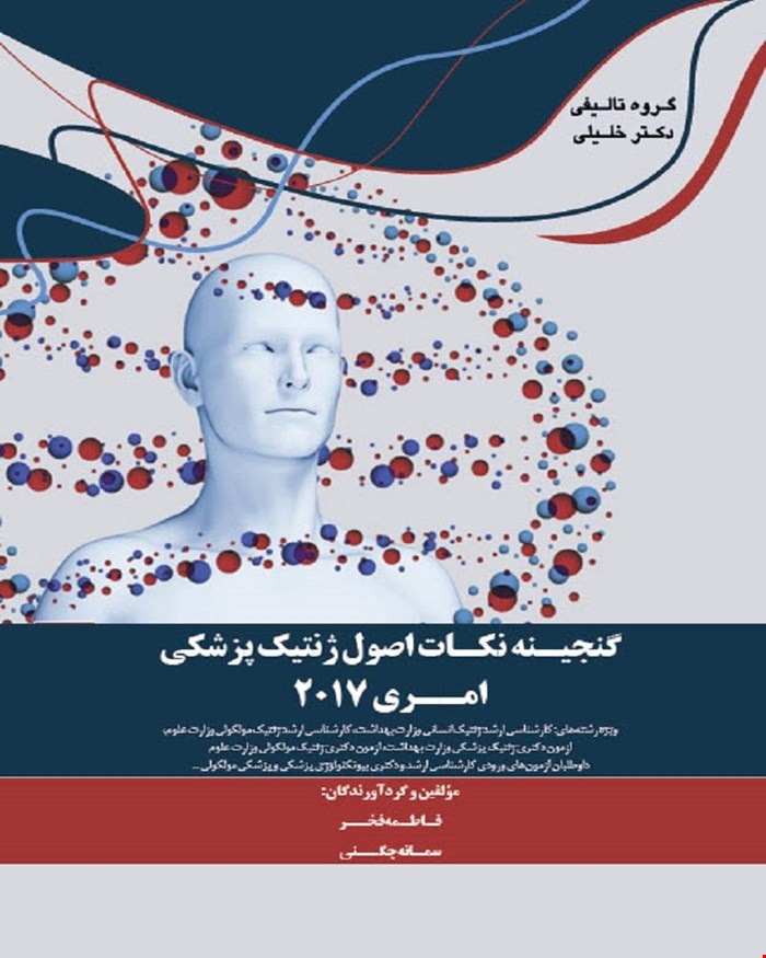 کتاب گنجینه نکات اصول ژنتیک پزشکی امری 2017