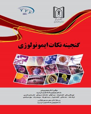 کتاب گنجینه نکات ایمونولوژی