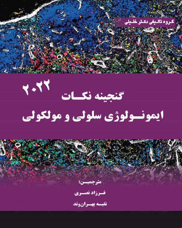 کتاب گنجينه نکات ايمونولوژی سلولی و مولکولی 2022