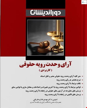 کتاب آرای وحدت رویه حقوقی (کاربردی) دکتر مهدی فلاح خاریکی