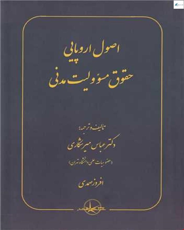 کتاب اصول اروپایی حقوق مسئولیت مدنی دکتر عباس میرشکاری