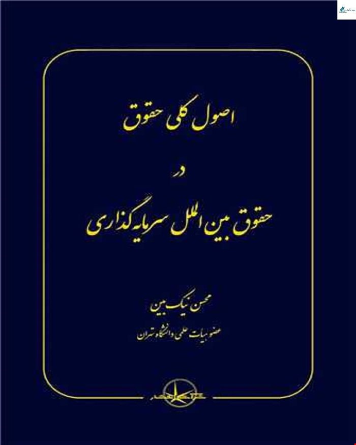 کتاب اصول کلی حقوق در حقوق بین الملل سرمایه گذاری