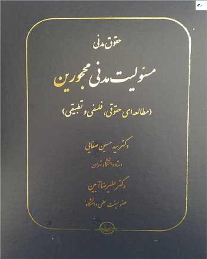 کتاب حقوق مدنی مسئولیت مدنی محجورین (مطالعه حقوقی، فلسفی و تطبیقی)