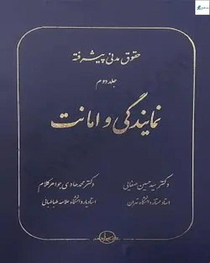 کتاب حقوق مدنی پیشرفته جلد دوم نمایندگی و امانت (وکالت، ودیعه،عاریه)