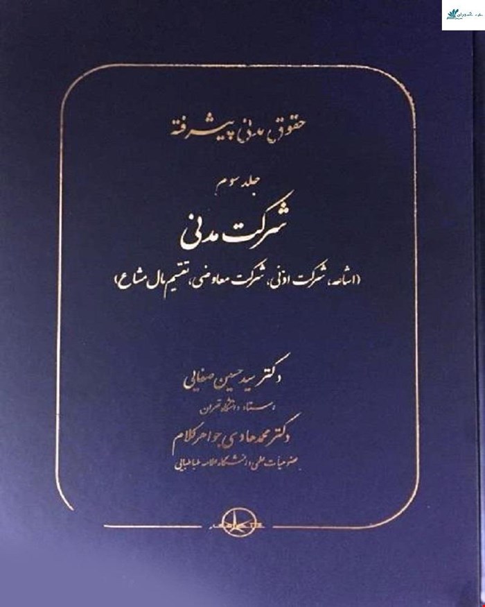 کتاب حقوق مدنی پیشرفته جلد سوم (شرکت مدنی)