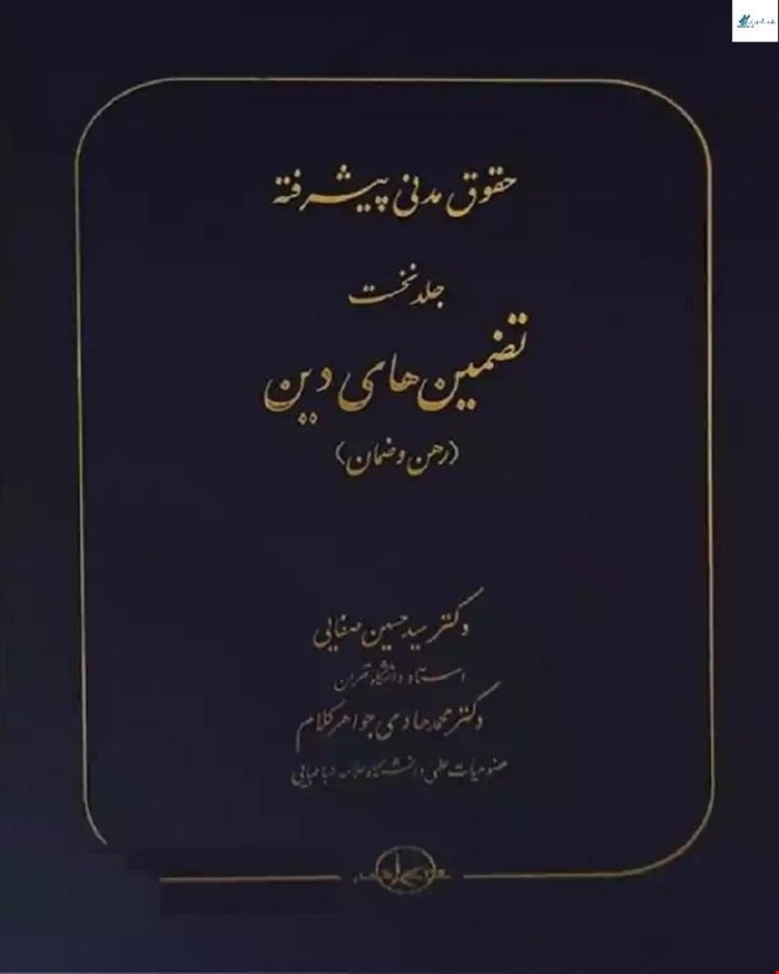 کتاب حقوق مدنی پیشرفته جلد نخست