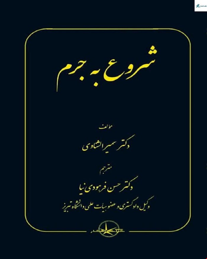 کتاب شروع جرم (سمیر الشناوی)
