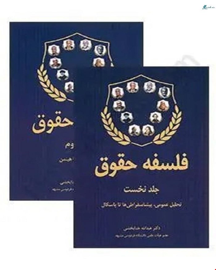 کتاب فلسفه حقوق دوجلدی