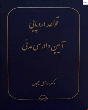 کتاب قواعد اروپایی (آیین دادرسی مدنی) دکتر اسماعیل شایگان
