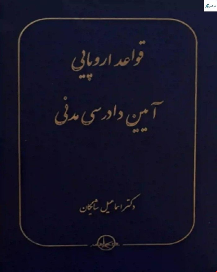 کتاب قواعد اروپایی (آیین دادرسی مدنی) دکتر اسماعیل شایگان
