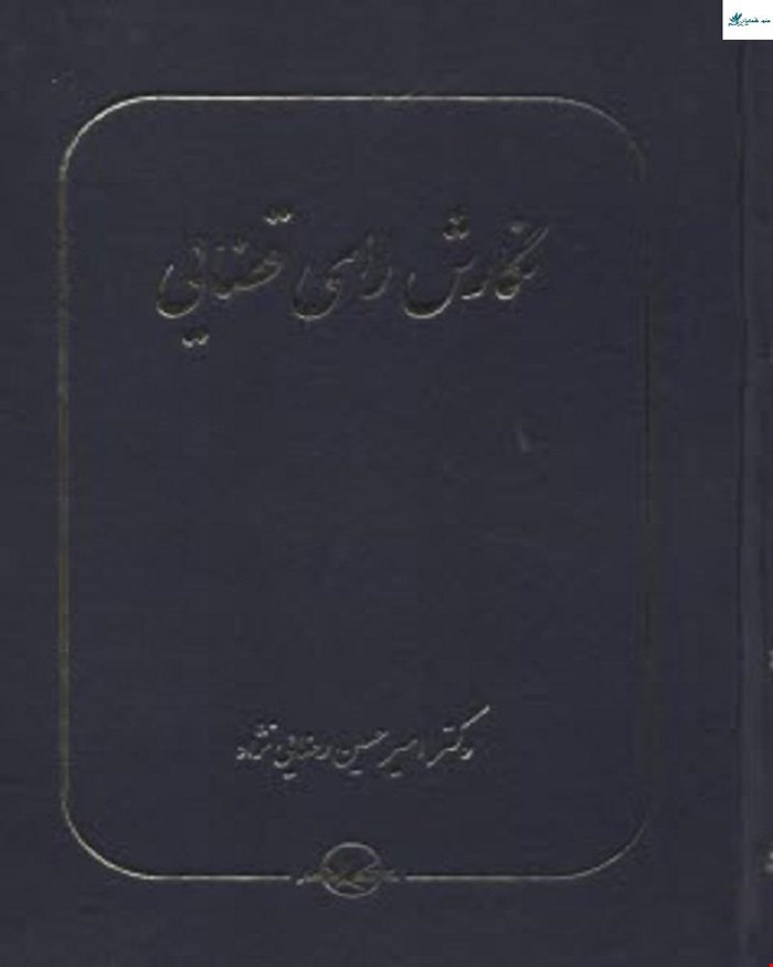 کتاب نگارش رائ قاضی دکتر امیرحسین رضایی‌نژاد