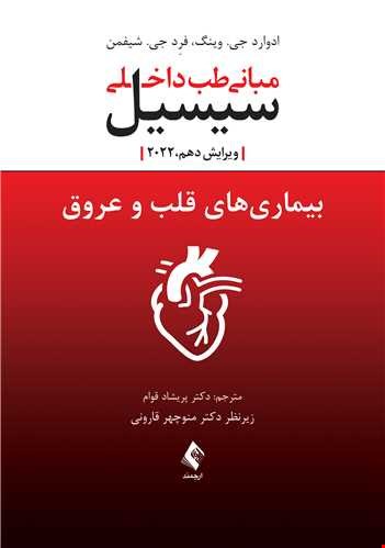 بیماریهای قلب و عروق سیسیل 2022 مبانی طب داخلی سیسیل 2022 ویرایش دهم