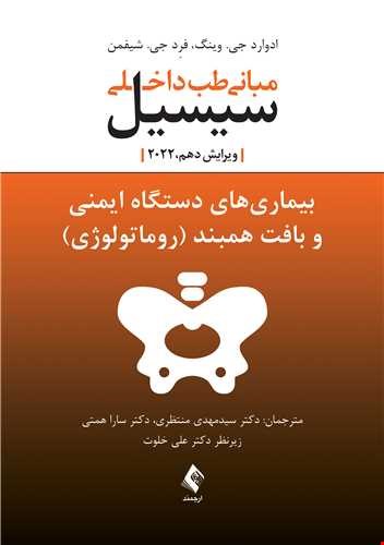 بیماری های دستگاه ایمنی و بافت همبند(روماتولوژی) مبانی طب داخلی سیسیل 2022