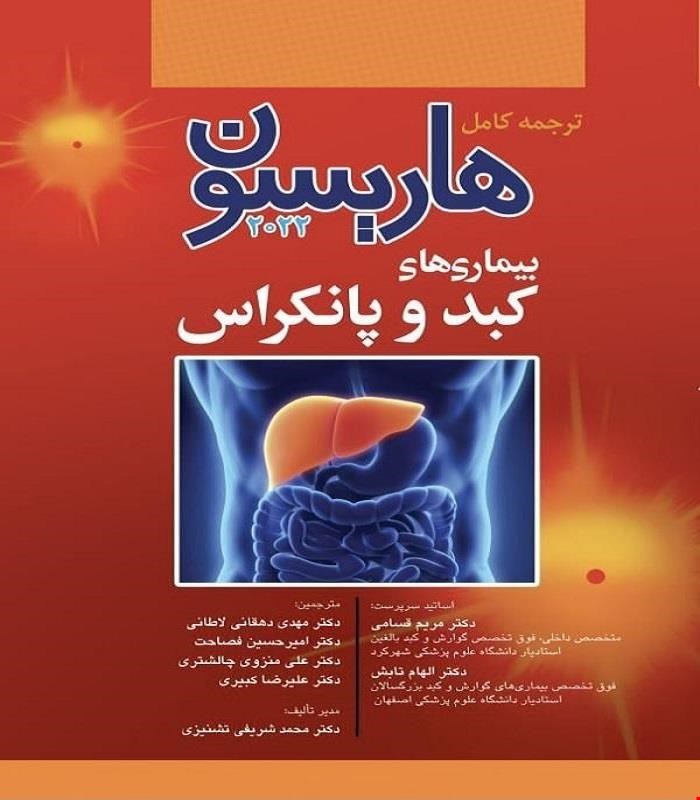 کتاب ترجمه کامل هاریسون 2022 بیماری‌های کبد و پانکراس