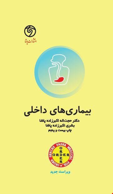 کتاب ORDER بیماریهای داخلی
