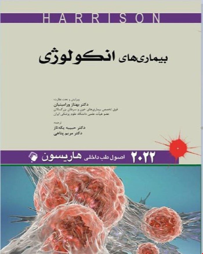 کتاب اصول طب داخلی هاریسون - بیماری‌های انکولوژی 2022