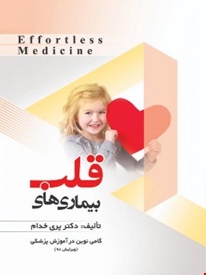 کتاب بیماری های قلب _ Effortless Medicine انتشارات حیدری