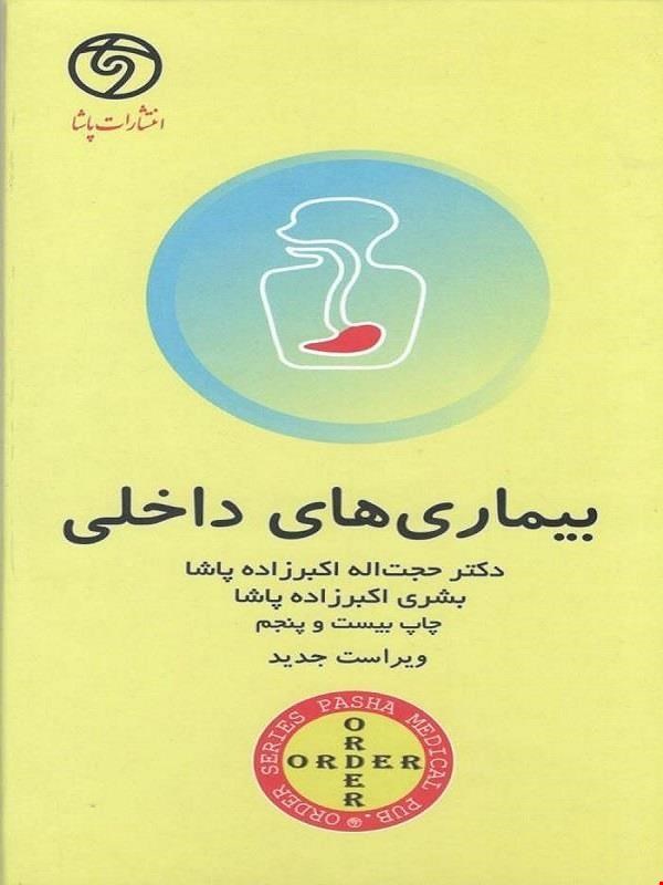 اوردر ORDER بیماری های داخلی