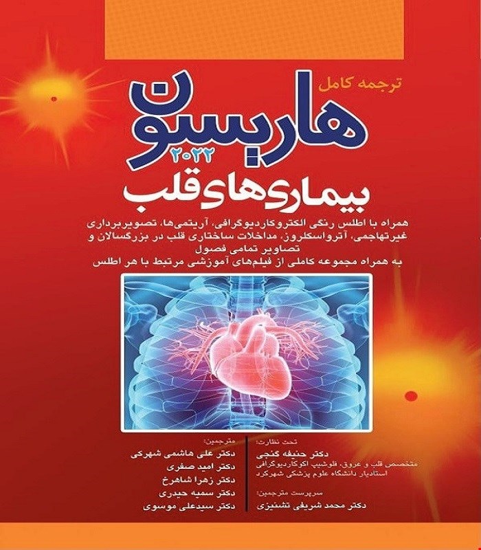 کتاب ترجمه کامل هاریسون 2022 بیماری های قلب