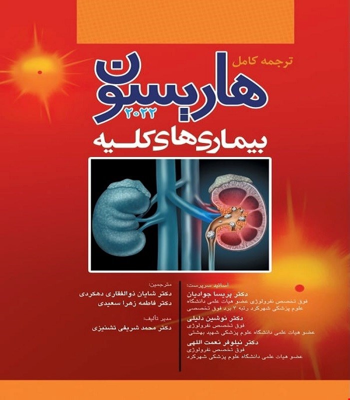کتاب ترجمه کامل هاریسون 2022 بیماری های کلیه آرتین طب