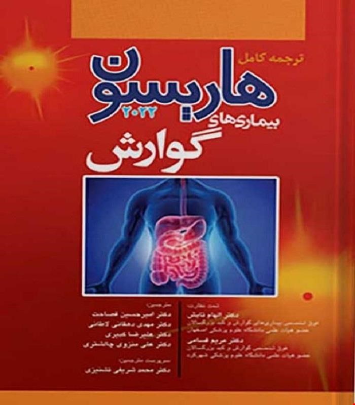 کتاب ترجمه کامل هاریسون 2022 بیماری های گوارش