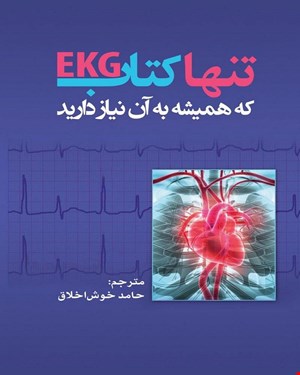 تنها کتاب EKG که همیشه به آن نیاز دارید 2018