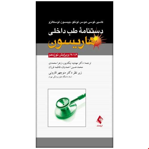 کتاب دستنامه طب داخلی هاریسون 2016