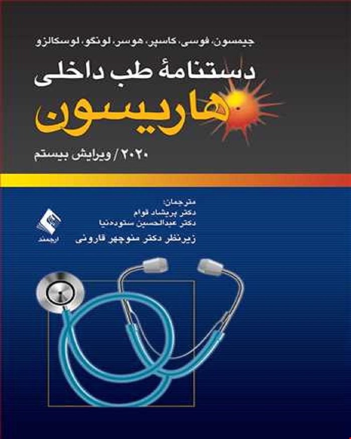 کتاب دستنامه طب داخلی هاریسون 2020 دکتر عبدلحسین ستوده نیا انتشارات ارجمند
