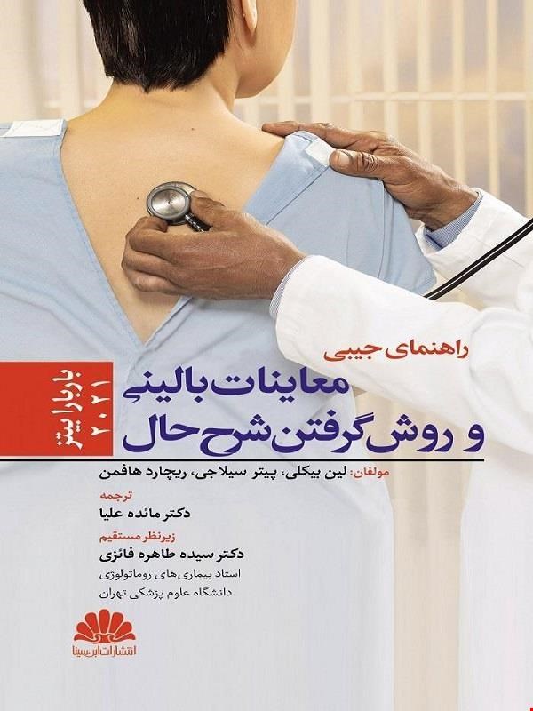 کتاب راهنمای جیبی معاینات بالینی و روش گرفتن شرح حال 2021