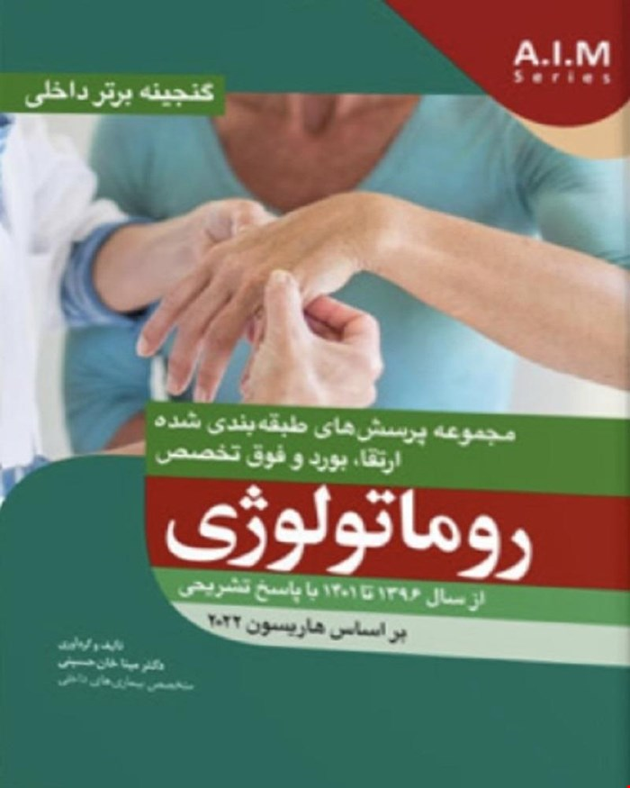 کتاب گنجینه برتر داخلی روماتولوژی (با پاسخ تشریحی)