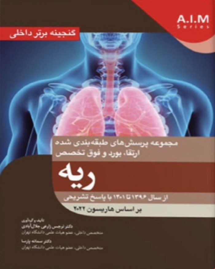 کتاب گنجینه برتر داخلی ریه (با پاسخ تشریحی)
