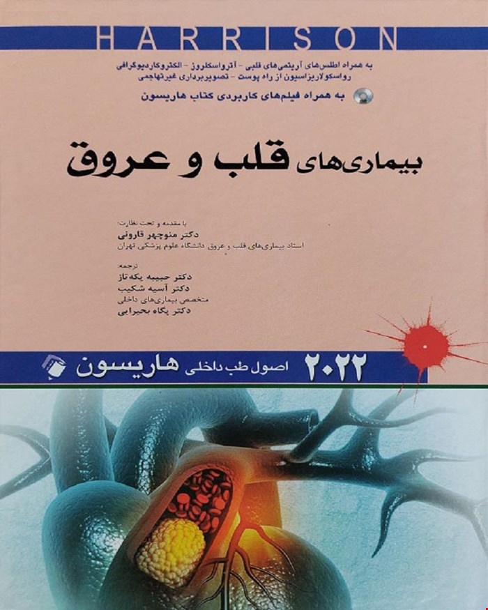  کتاب اصول طب‌داخلی هاریسون(بیماری‌های قلب و عروق)