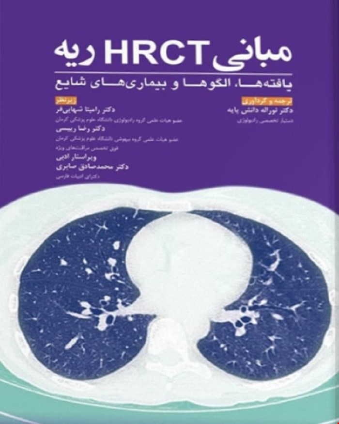 کتاب مبانی HRCT ریه