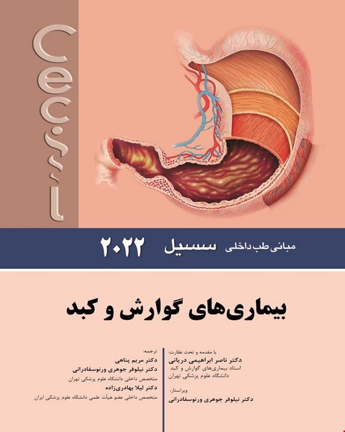 کتاب مبانی طب‌داخلی سسیل( بیماری‌های گوارش و کبد)