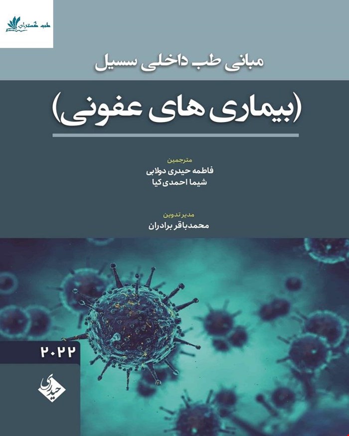 مبانی طب داخلی سسیل بیماری های عفونی 2022