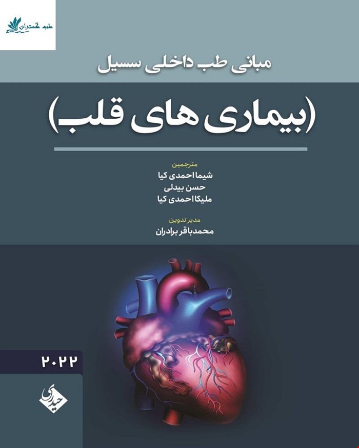 مبانی طب داخلی سسیل بیماری های قلب 2022