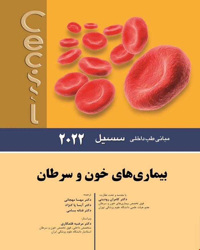 کتاب مبانی‌طب داخلی سسیل (بیماری‌های خون و سرطان)