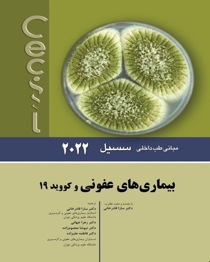 کتاب مبانی‌طب‌داخلی سسیل (بیماری‌های عفونی و کووید19)