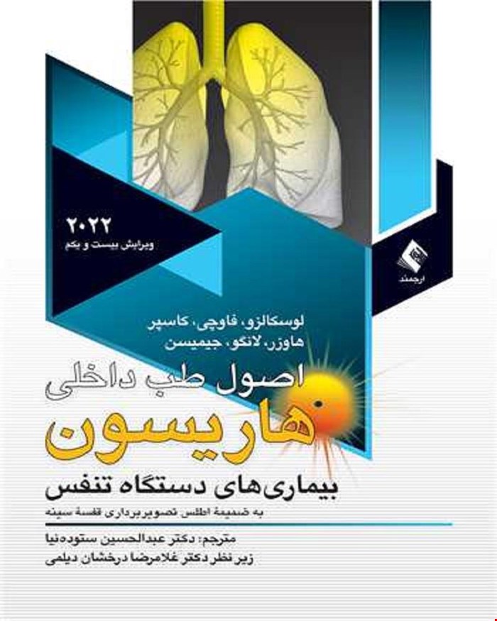 کتاب اصول طب داخلی هاریسون بیماریهای تنفس 2022 (همراه با اطلس رنگی)