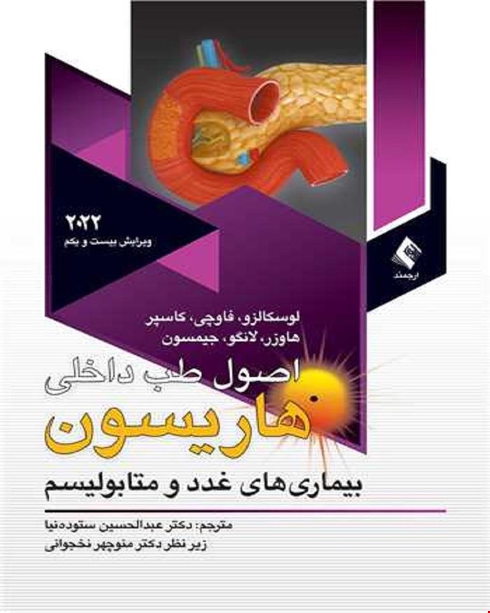 کتاب اصول طب داخلی هاریسون بیماری‌های غدد و متابولیسم 2022