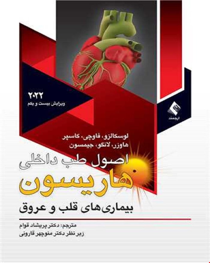 کتاب اصول طب داخلی هاریسون بیماری‌های قلب و عروق 2022